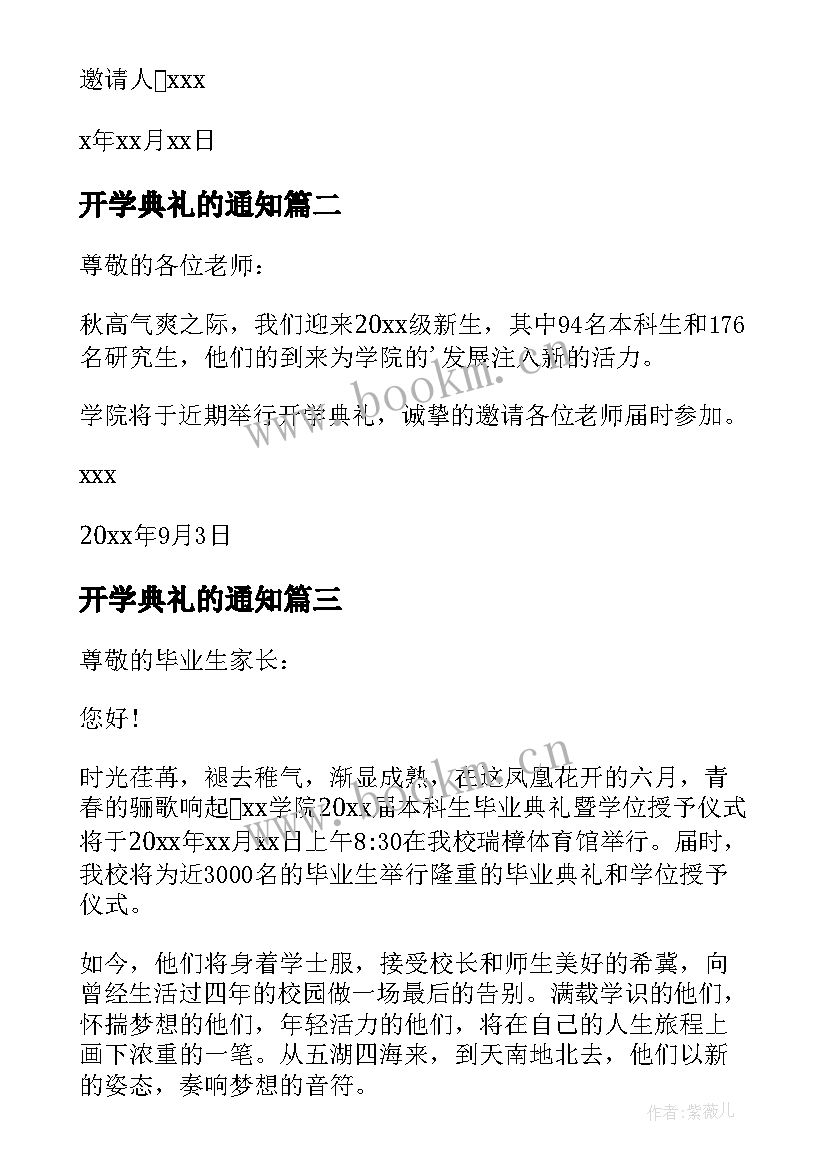 最新开学典礼的通知 开学典礼邀请函(汇总9篇)