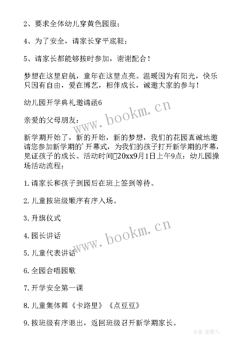 最新开学典礼的通知 开学典礼邀请函(汇总9篇)