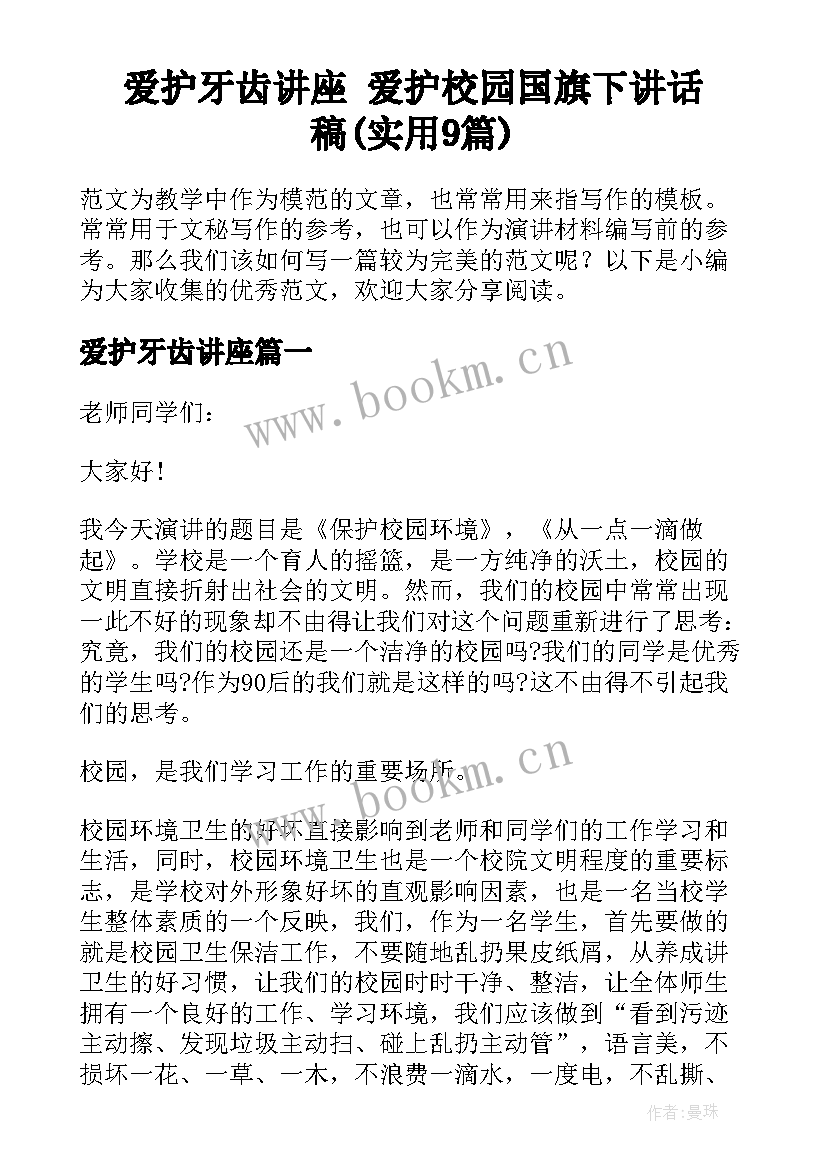 爱护牙齿讲座 爱护校园国旗下讲话稿(实用9篇)