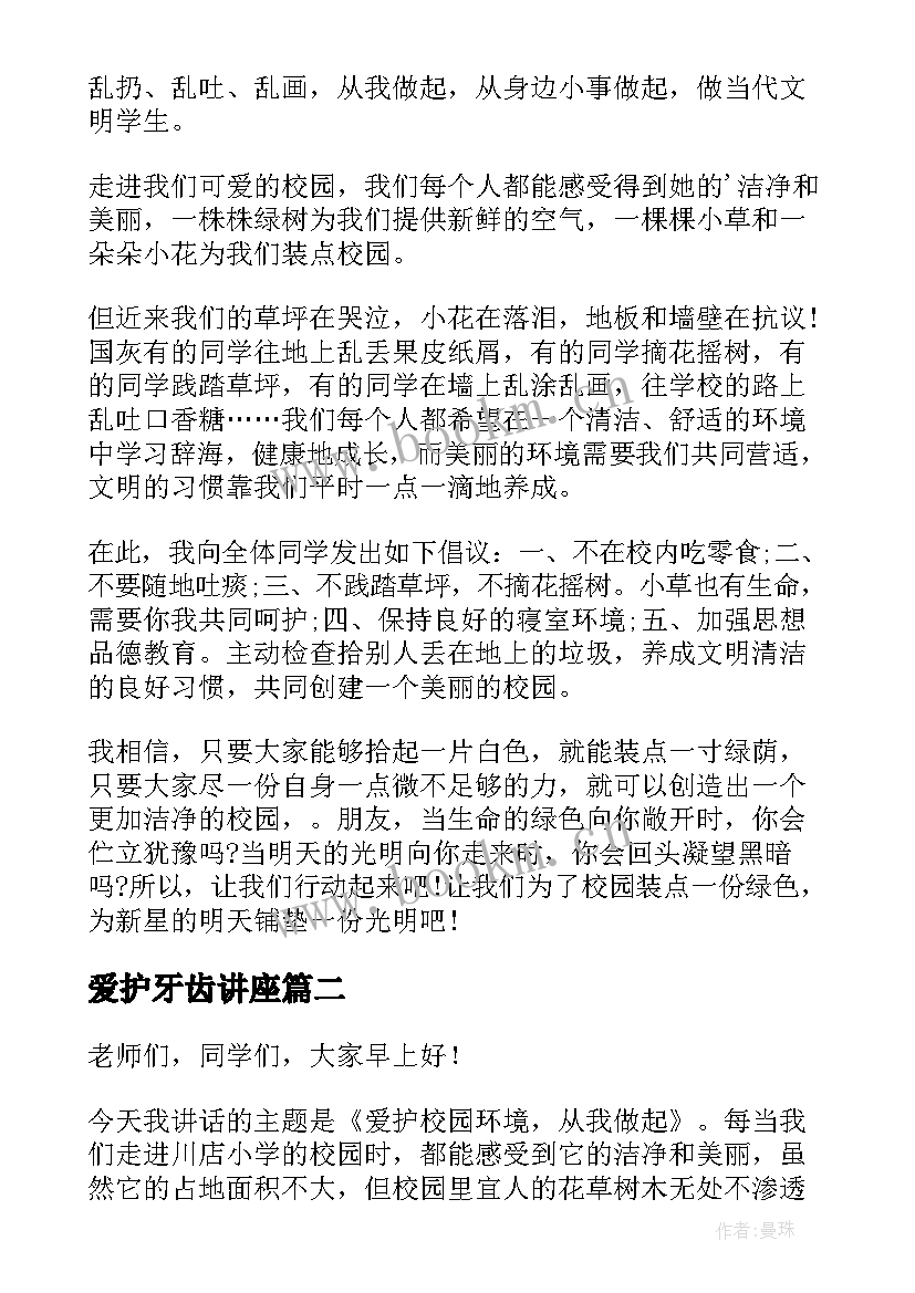 爱护牙齿讲座 爱护校园国旗下讲话稿(实用9篇)