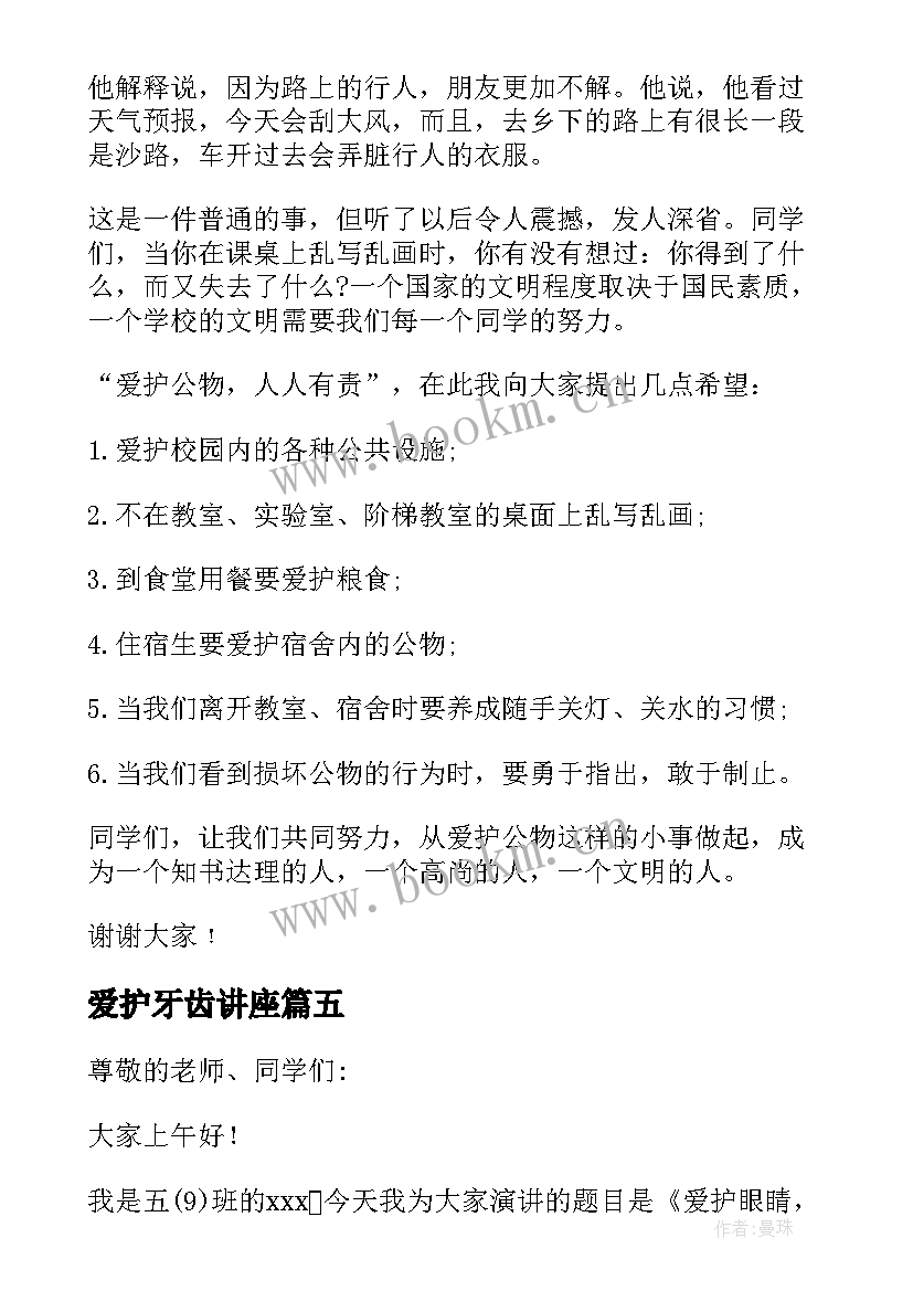 爱护牙齿讲座 爱护校园国旗下讲话稿(实用9篇)