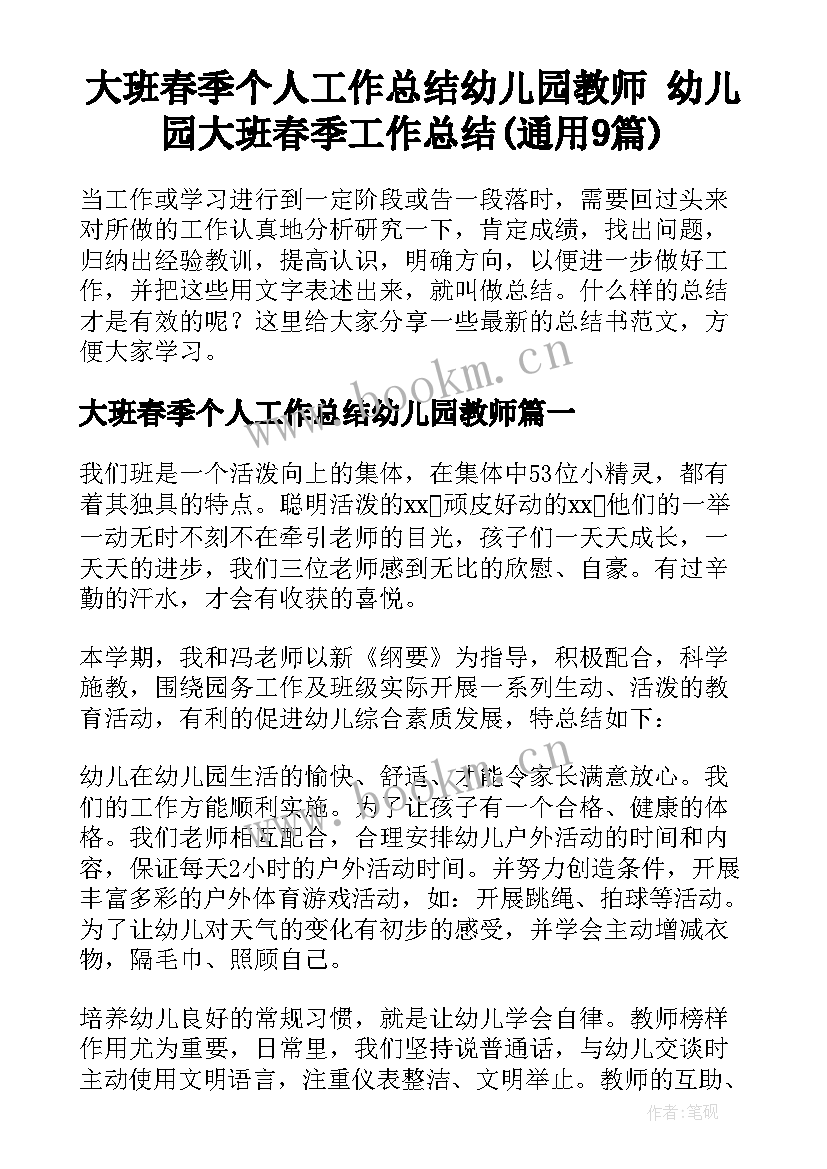 大班春季个人工作总结幼儿园教师 幼儿园大班春季工作总结(通用9篇)