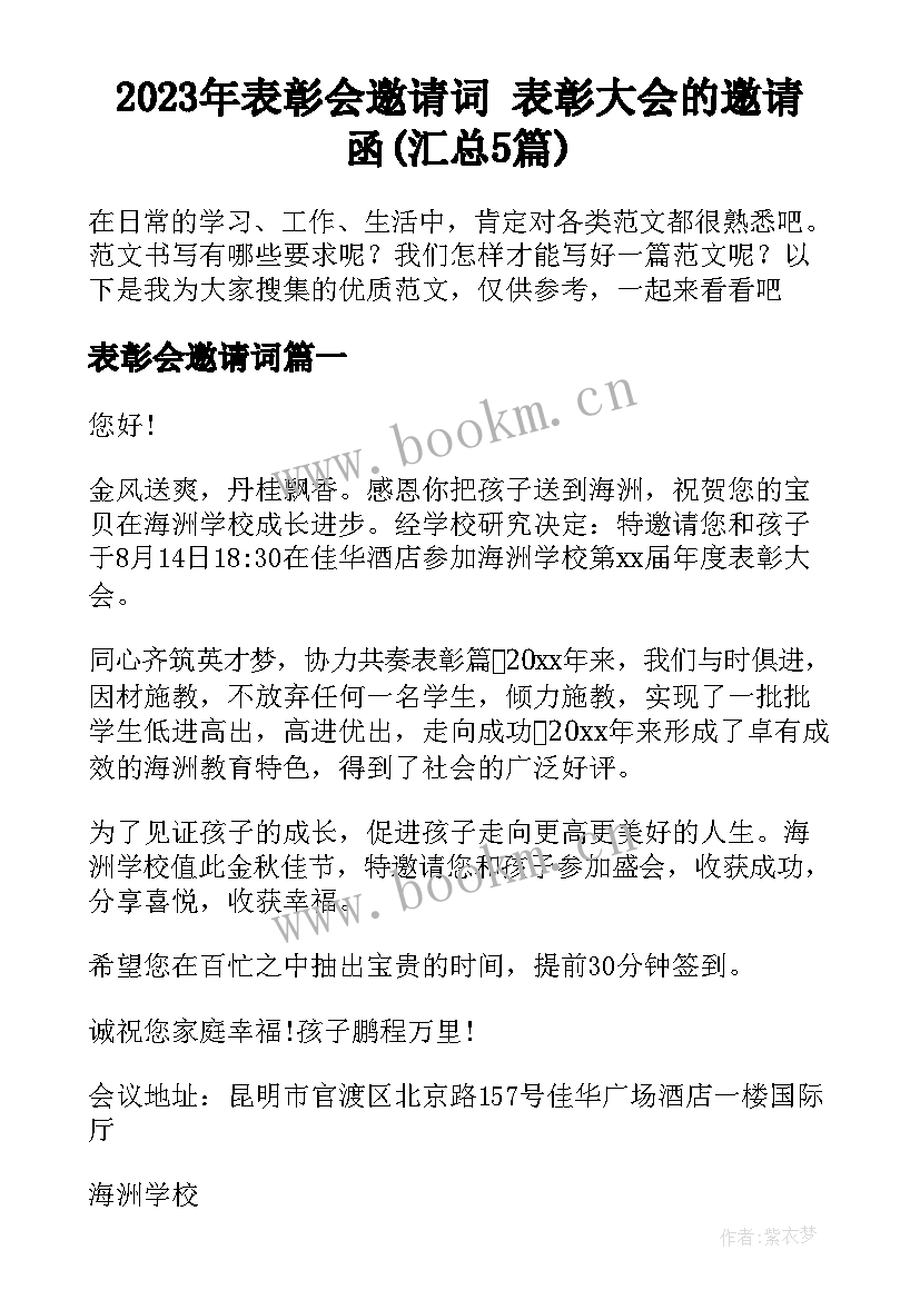 2023年表彰会邀请词 表彰大会的邀请函(汇总5篇)