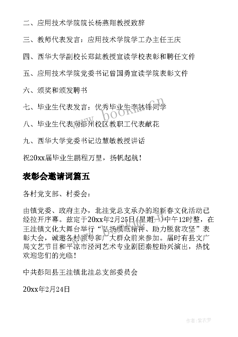 2023年表彰会邀请词 表彰大会的邀请函(汇总5篇)