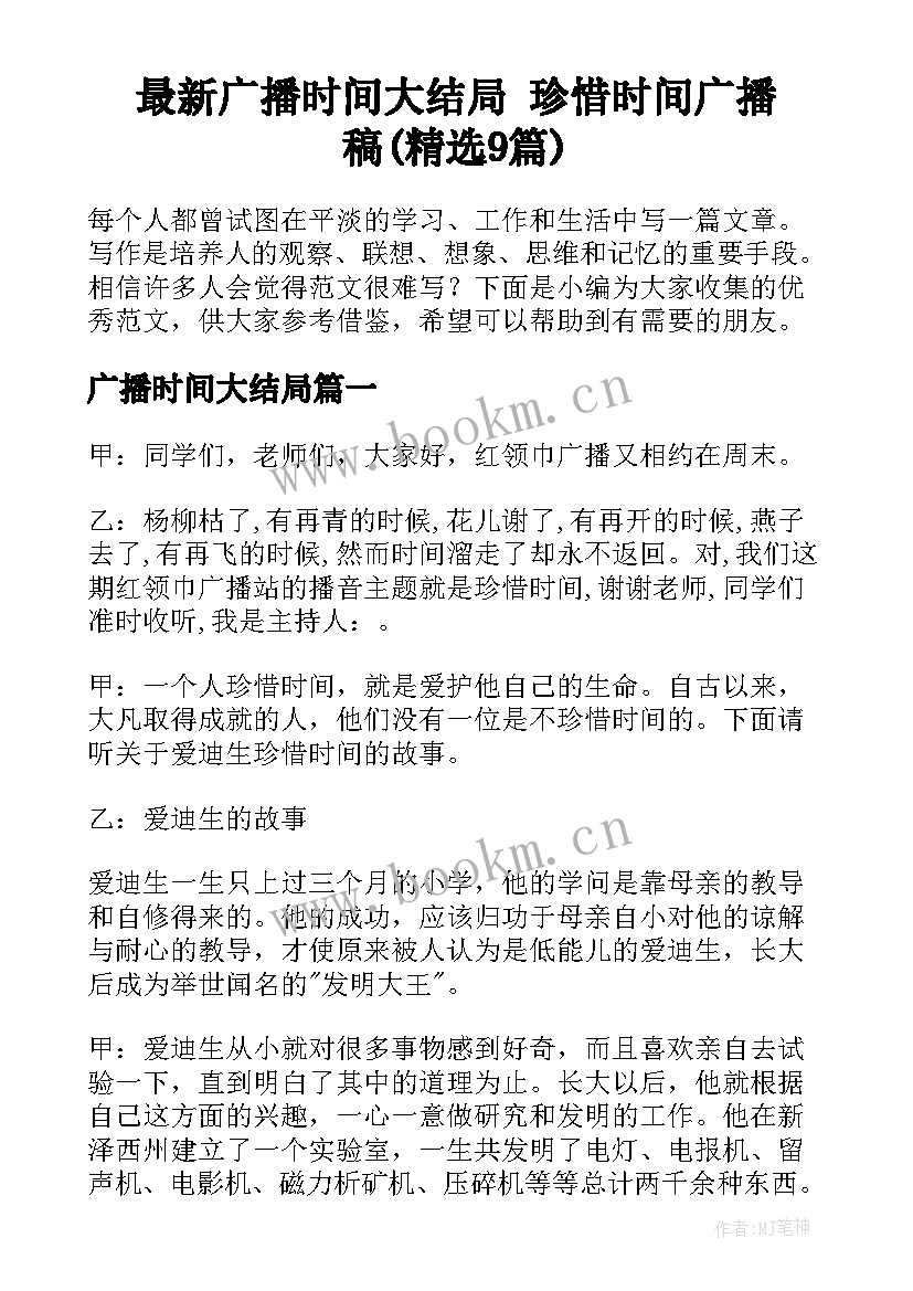 最新广播时间大结局 珍惜时间广播稿(精选9篇)