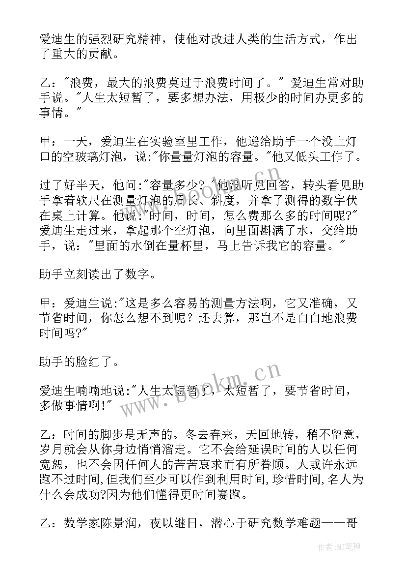 最新广播时间大结局 珍惜时间广播稿(精选9篇)