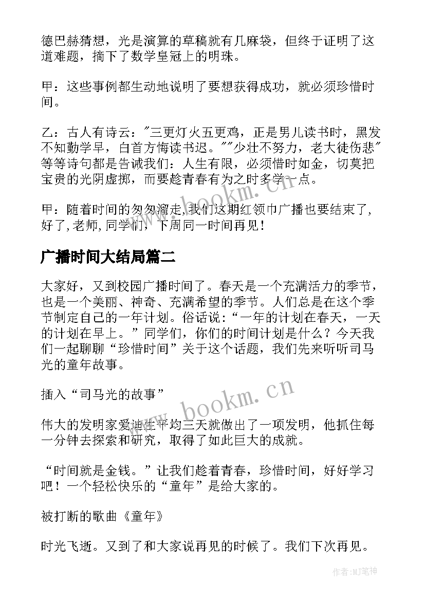 最新广播时间大结局 珍惜时间广播稿(精选9篇)