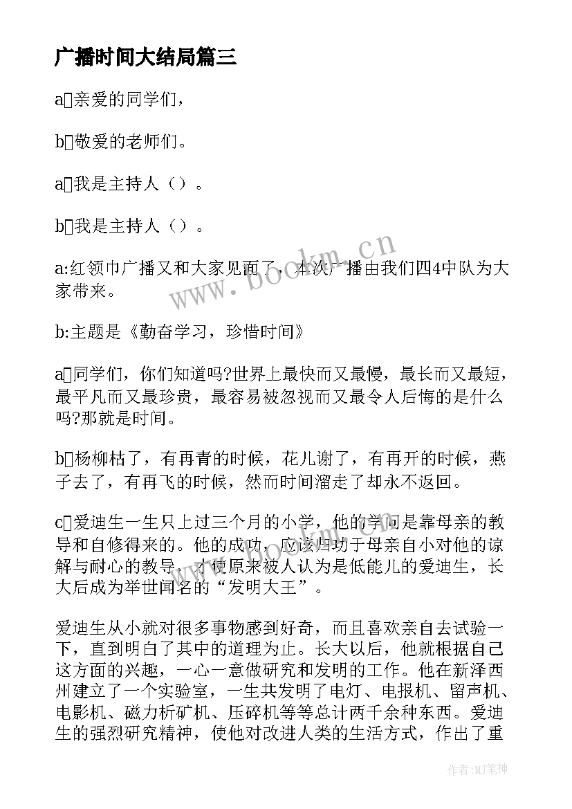 最新广播时间大结局 珍惜时间广播稿(精选9篇)