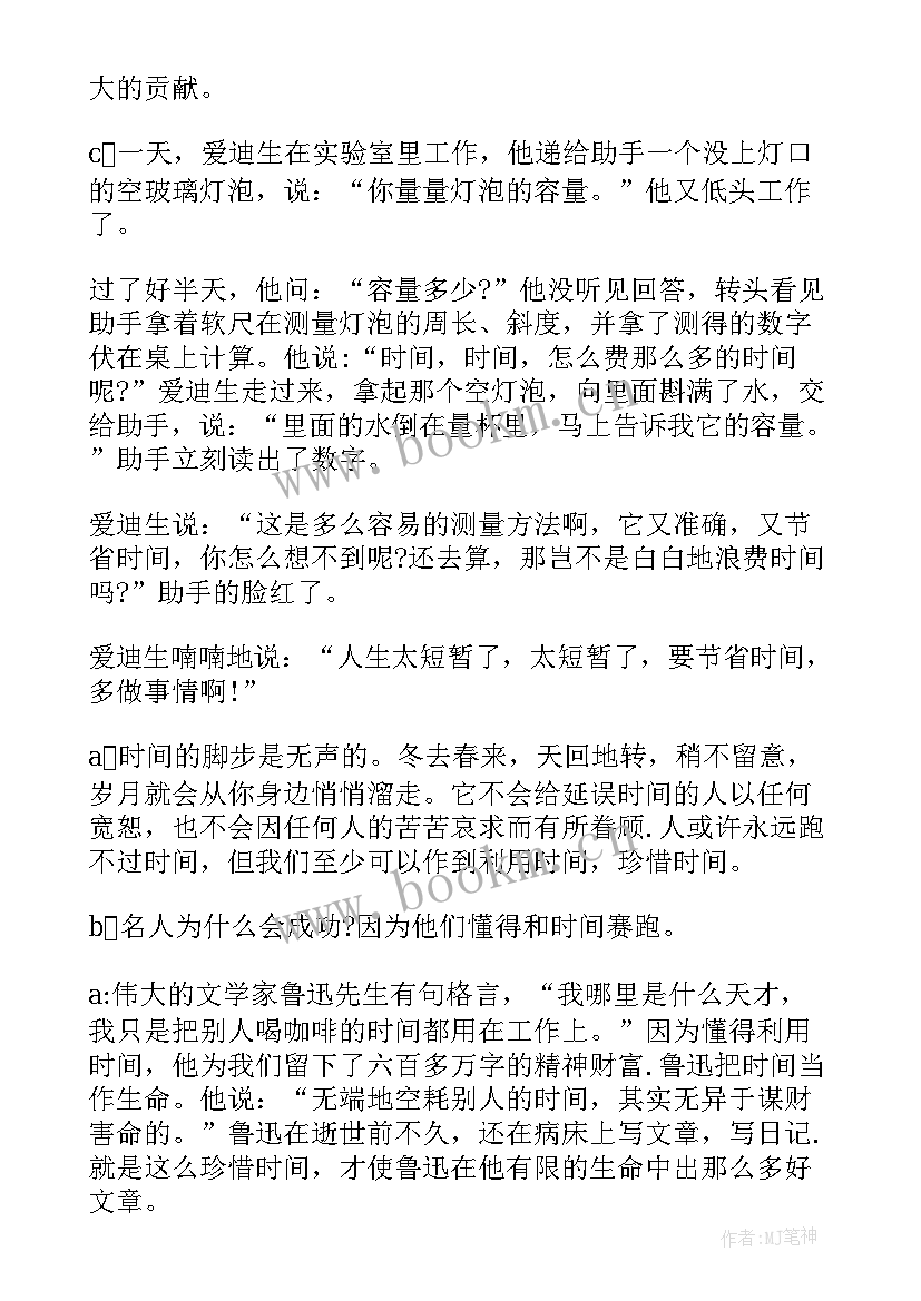 最新广播时间大结局 珍惜时间广播稿(精选9篇)