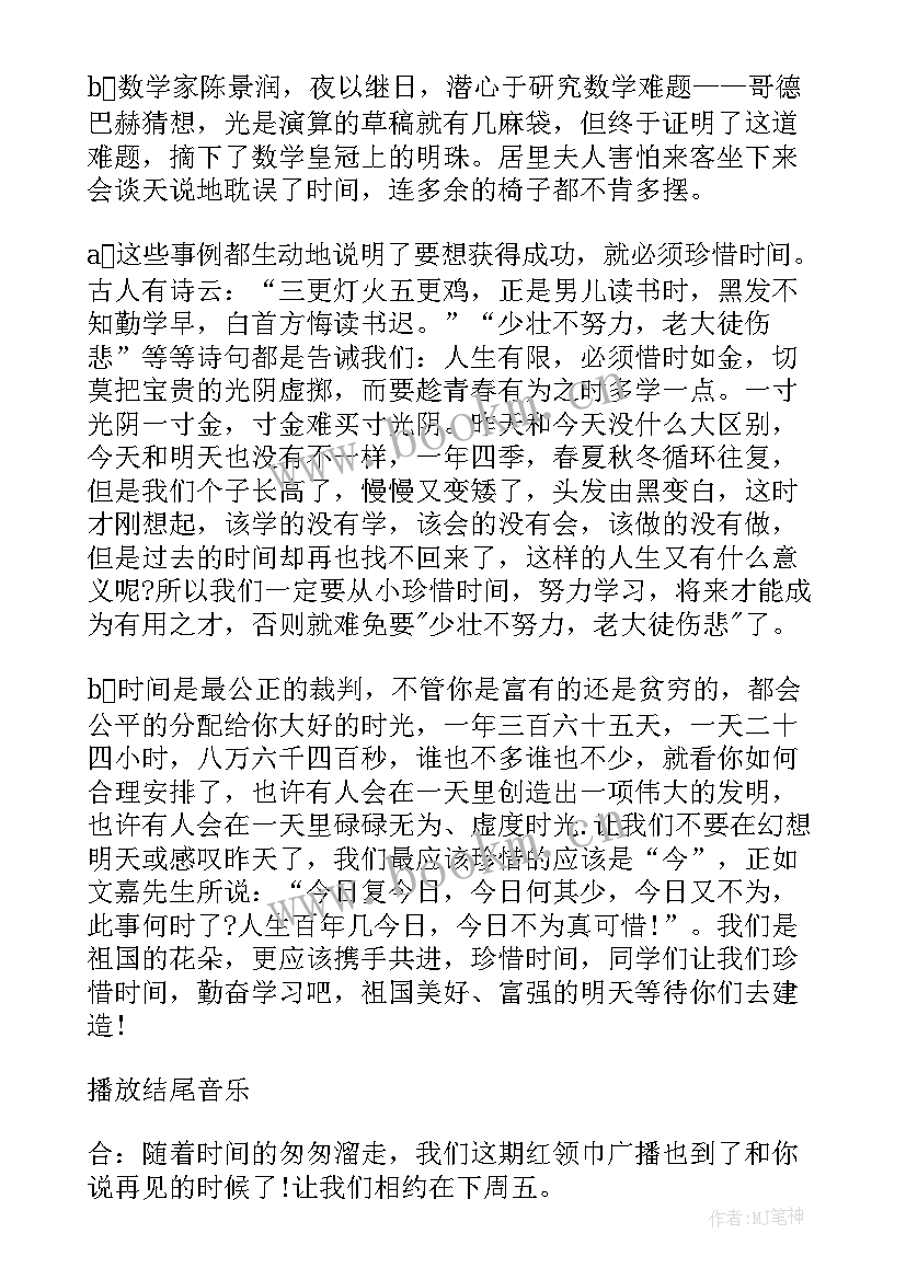 最新广播时间大结局 珍惜时间广播稿(精选9篇)