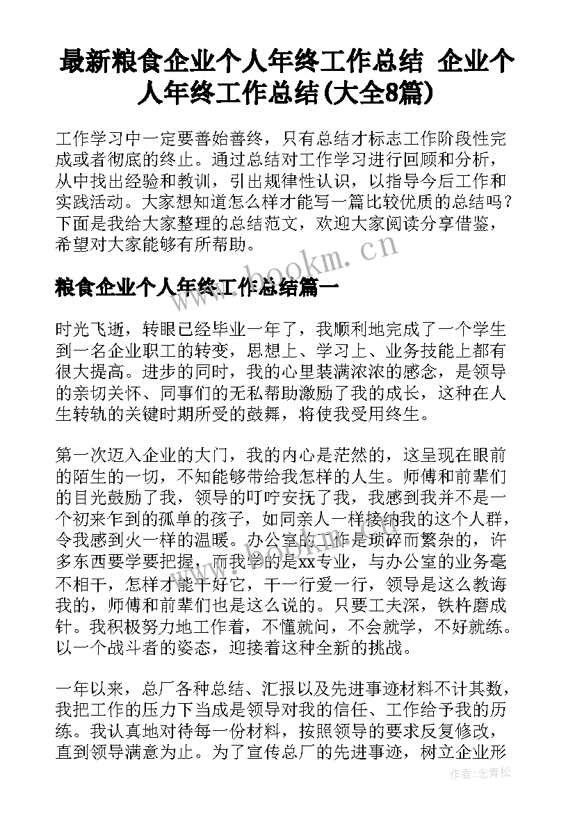 最新粮食企业个人年终工作总结 企业个人年终工作总结(大全8篇)