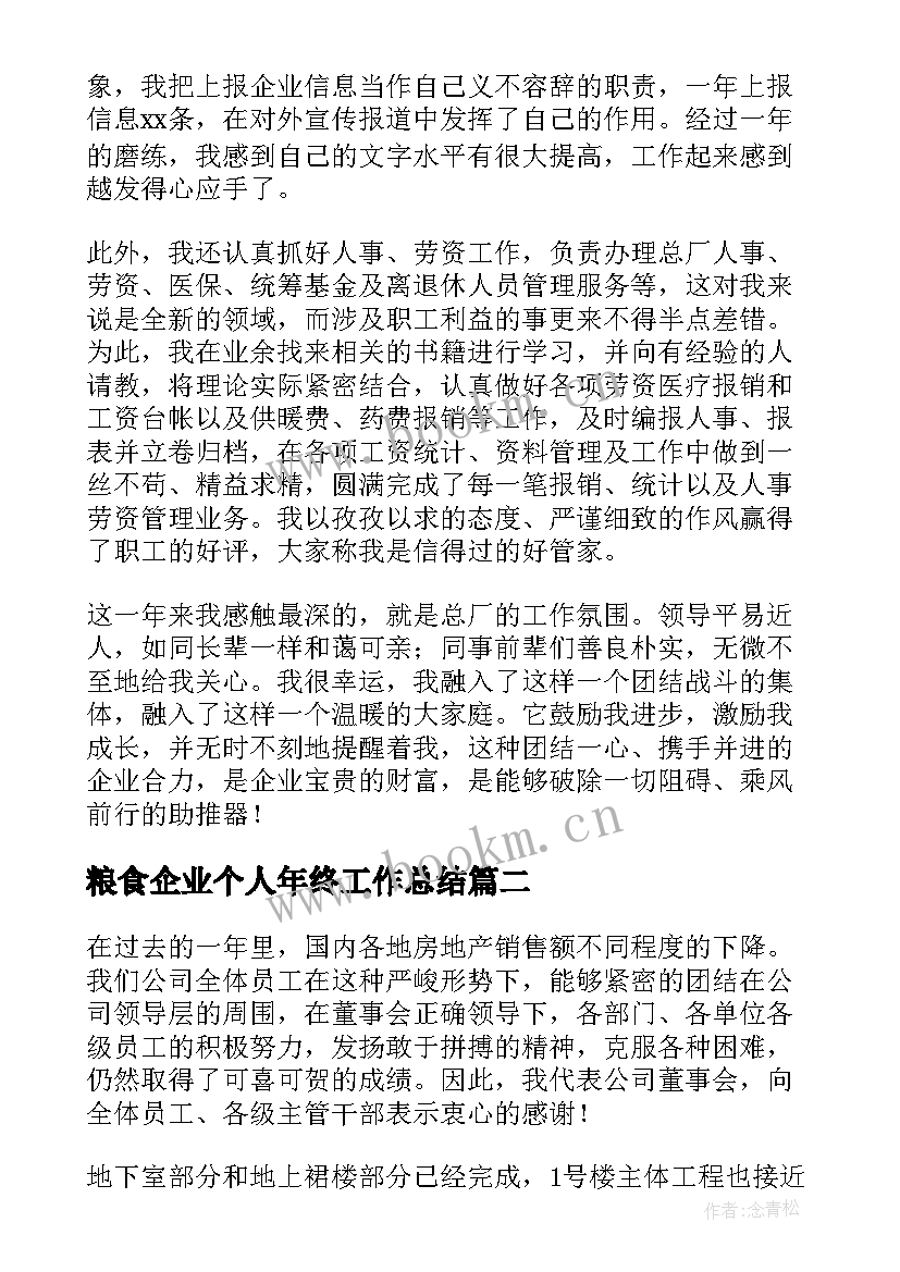 最新粮食企业个人年终工作总结 企业个人年终工作总结(大全8篇)