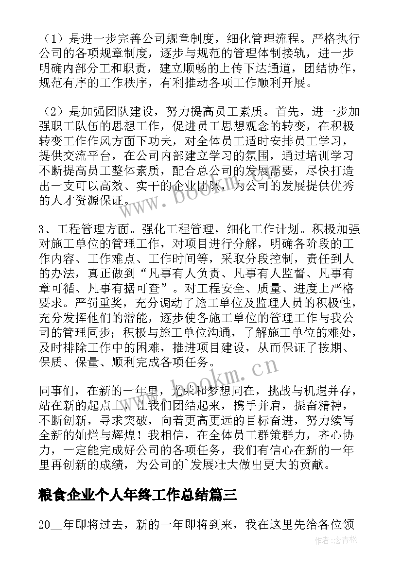 最新粮食企业个人年终工作总结 企业个人年终工作总结(大全8篇)