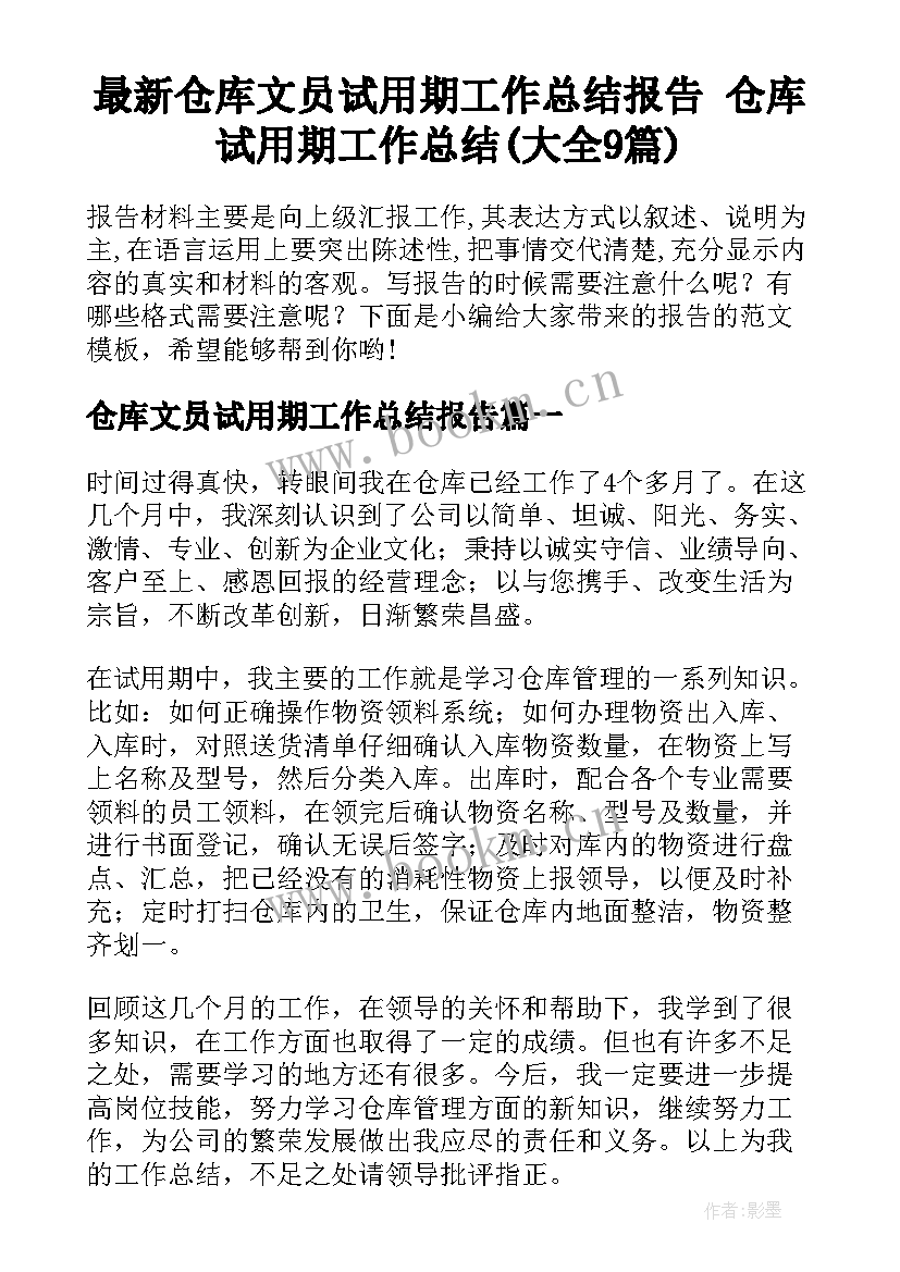 最新仓库文员试用期工作总结报告 仓库试用期工作总结(大全9篇)