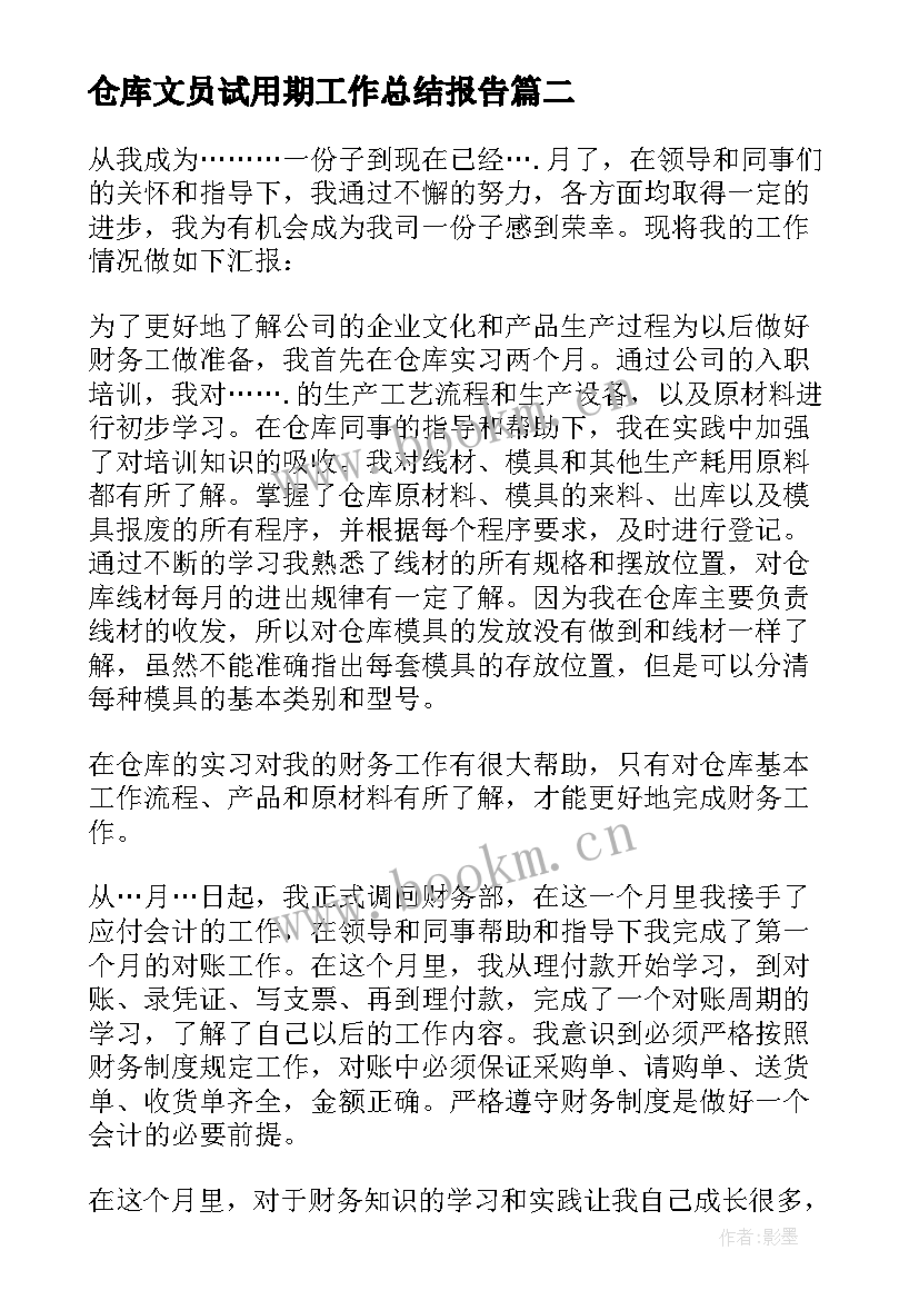 最新仓库文员试用期工作总结报告 仓库试用期工作总结(大全9篇)