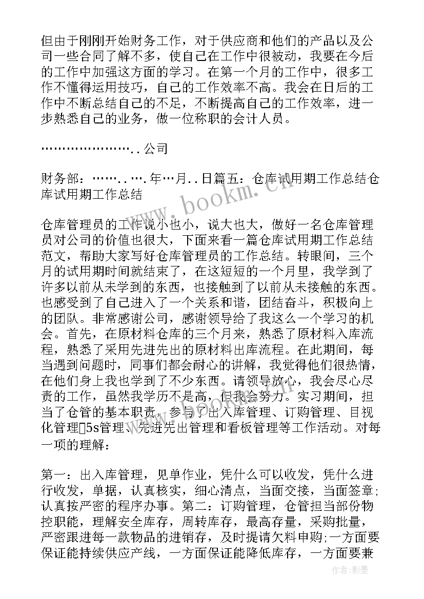 最新仓库文员试用期工作总结报告 仓库试用期工作总结(大全9篇)