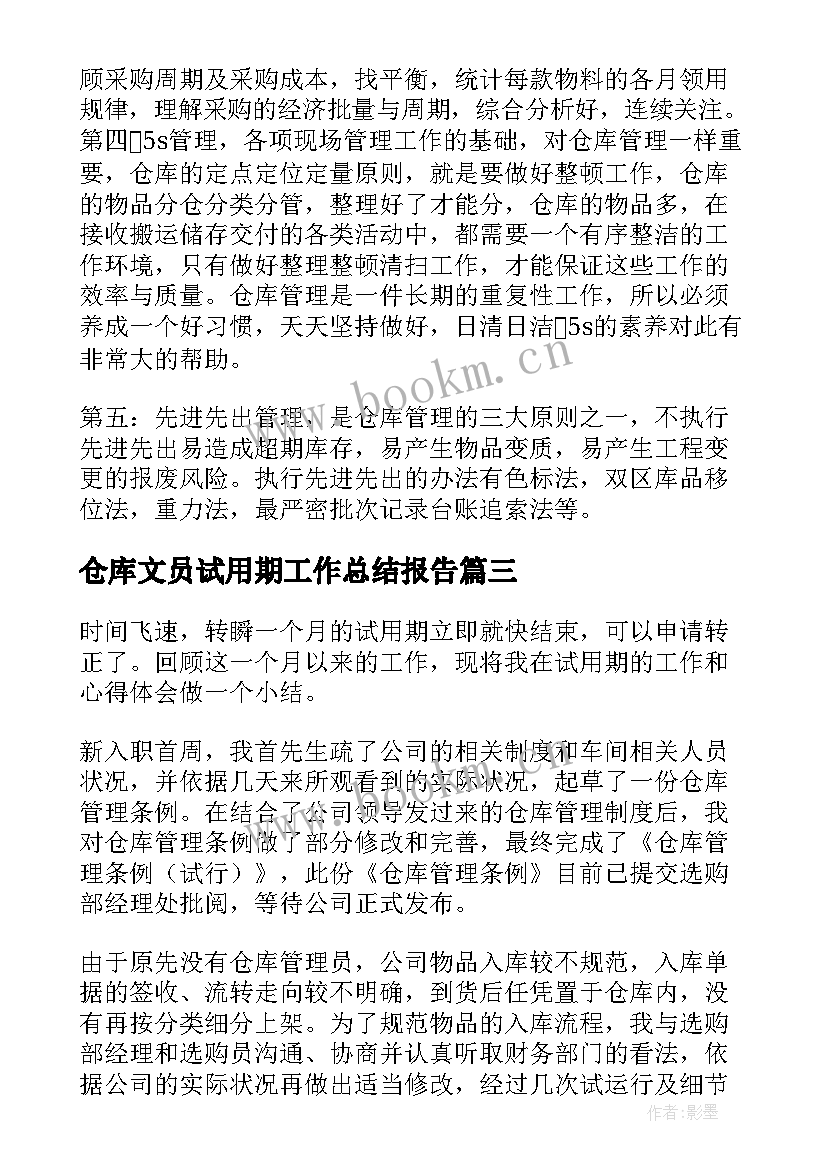 最新仓库文员试用期工作总结报告 仓库试用期工作总结(大全9篇)