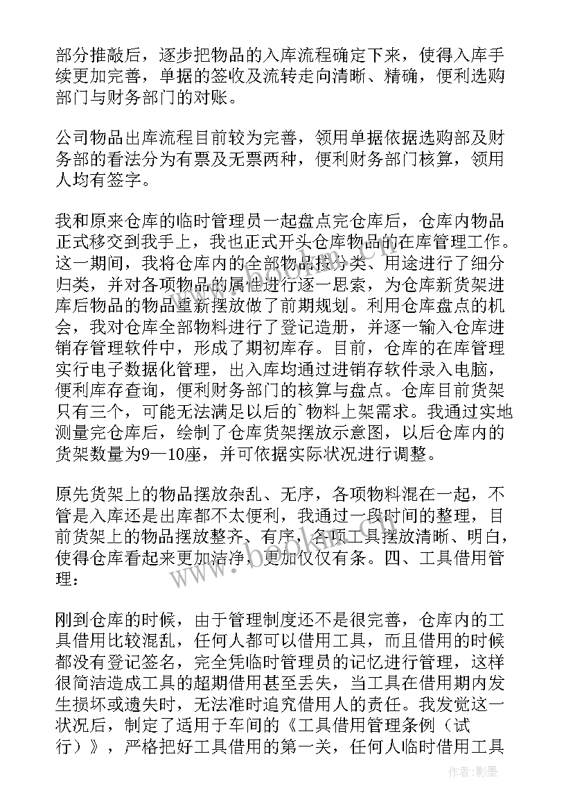 最新仓库文员试用期工作总结报告 仓库试用期工作总结(大全9篇)