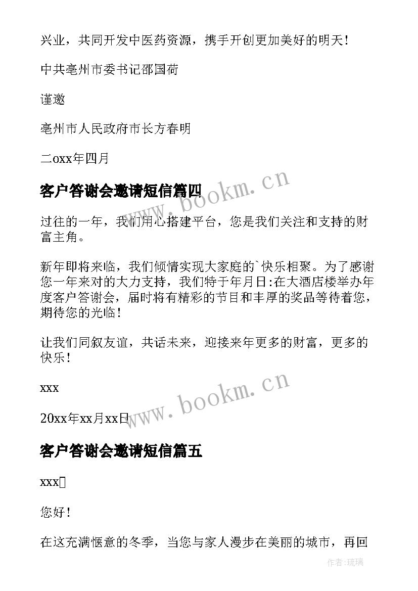 2023年客户答谢会邀请短信 客户答谢会邀请函(优秀6篇)