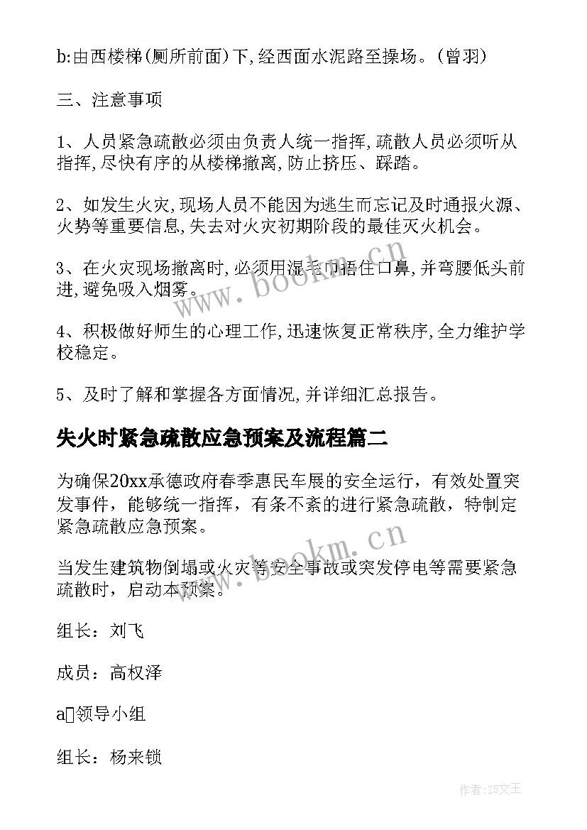 失火时紧急疏散应急预案及流程(大全5篇)