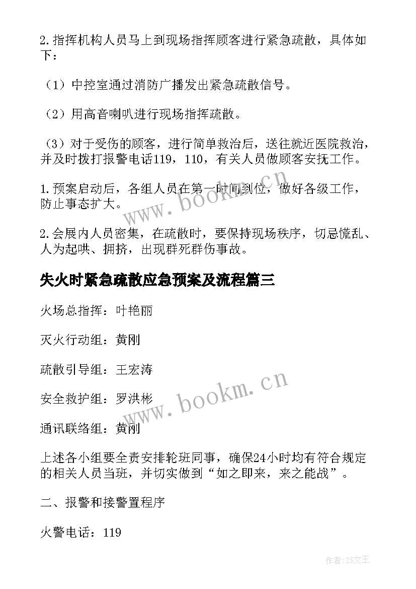 失火时紧急疏散应急预案及流程(大全5篇)