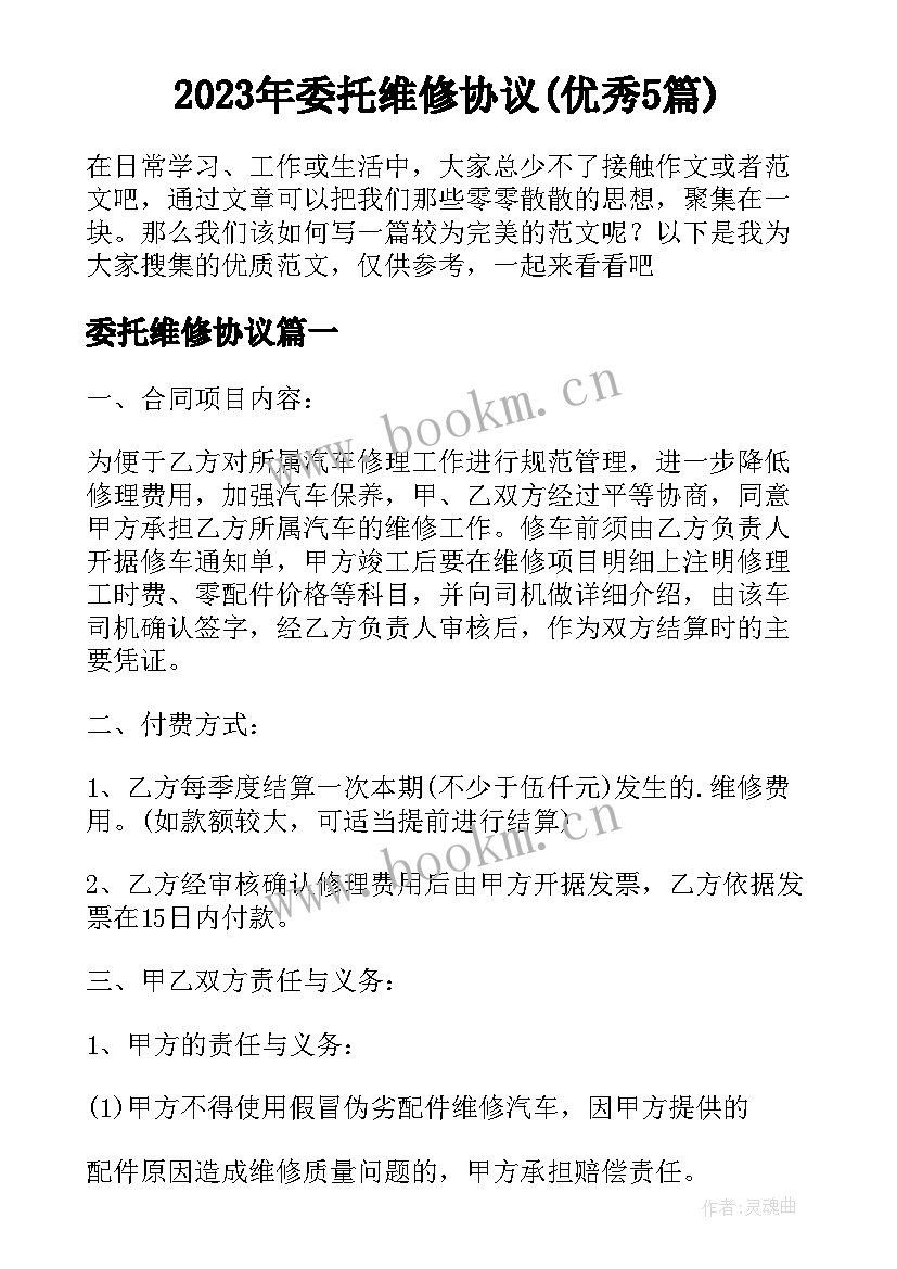 2023年委托维修协议(优秀5篇)