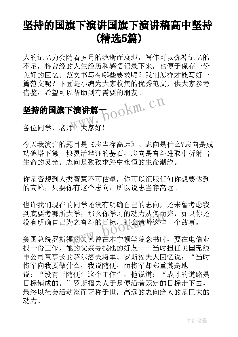 坚持的国旗下演讲 国旗下演讲稿高中坚持(精选5篇)