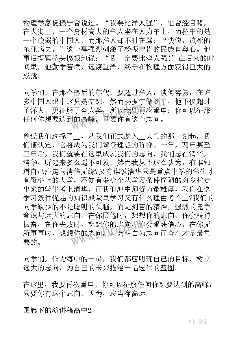 坚持的国旗下演讲 国旗下演讲稿高中坚持(精选5篇)