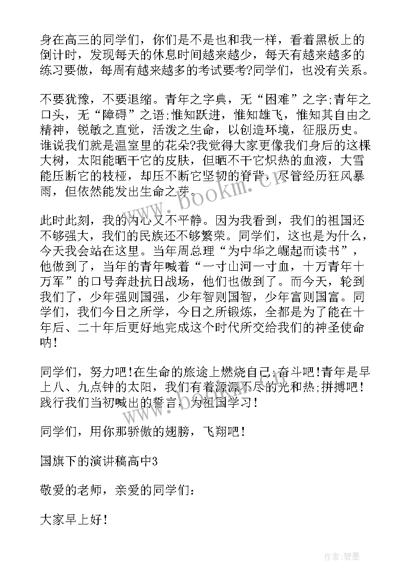 坚持的国旗下演讲 国旗下演讲稿高中坚持(精选5篇)