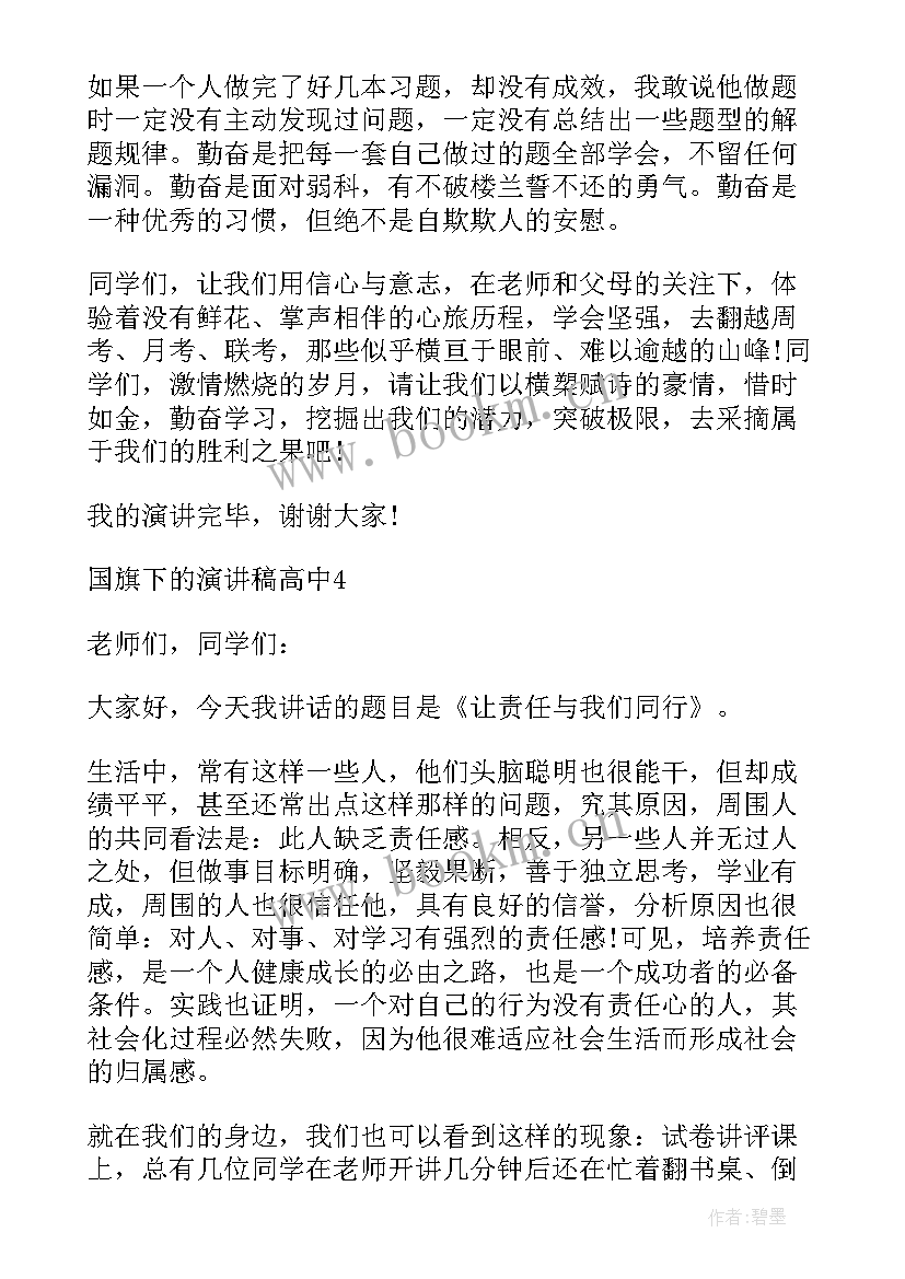 坚持的国旗下演讲 国旗下演讲稿高中坚持(精选5篇)