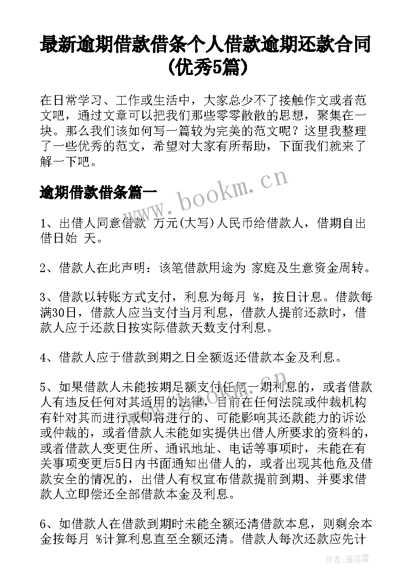 最新逾期借款借条 个人借款逾期还款合同(优秀5篇)