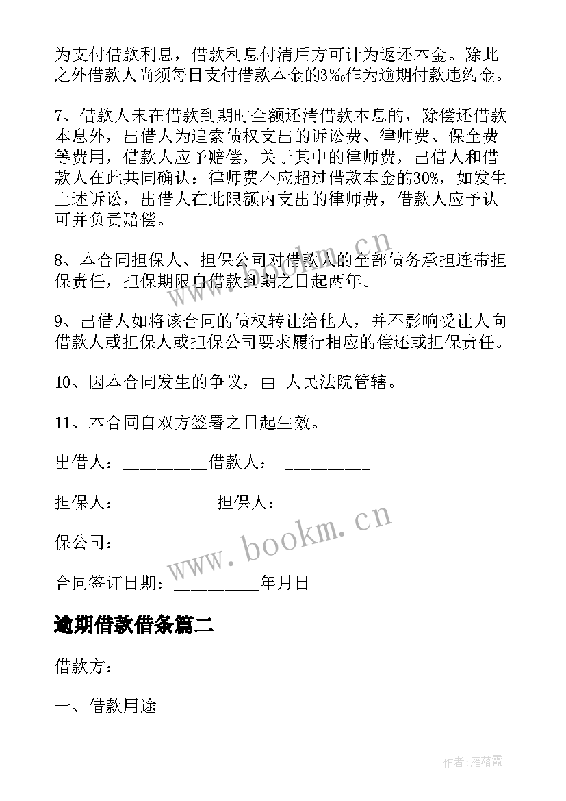 最新逾期借款借条 个人借款逾期还款合同(优秀5篇)