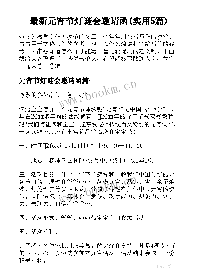 最新元宵节灯谜会邀请函(实用5篇)