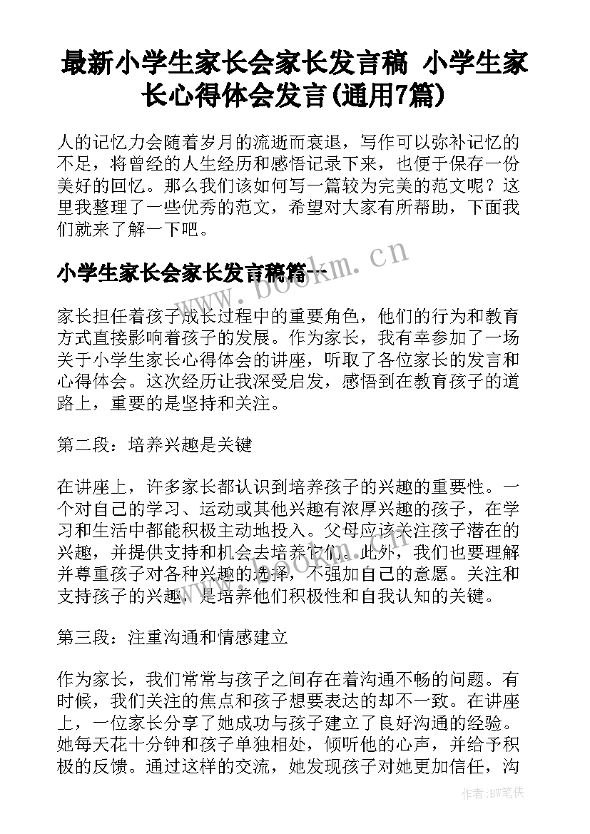 最新小学生家长会家长发言稿 小学生家长心得体会发言(通用7篇)