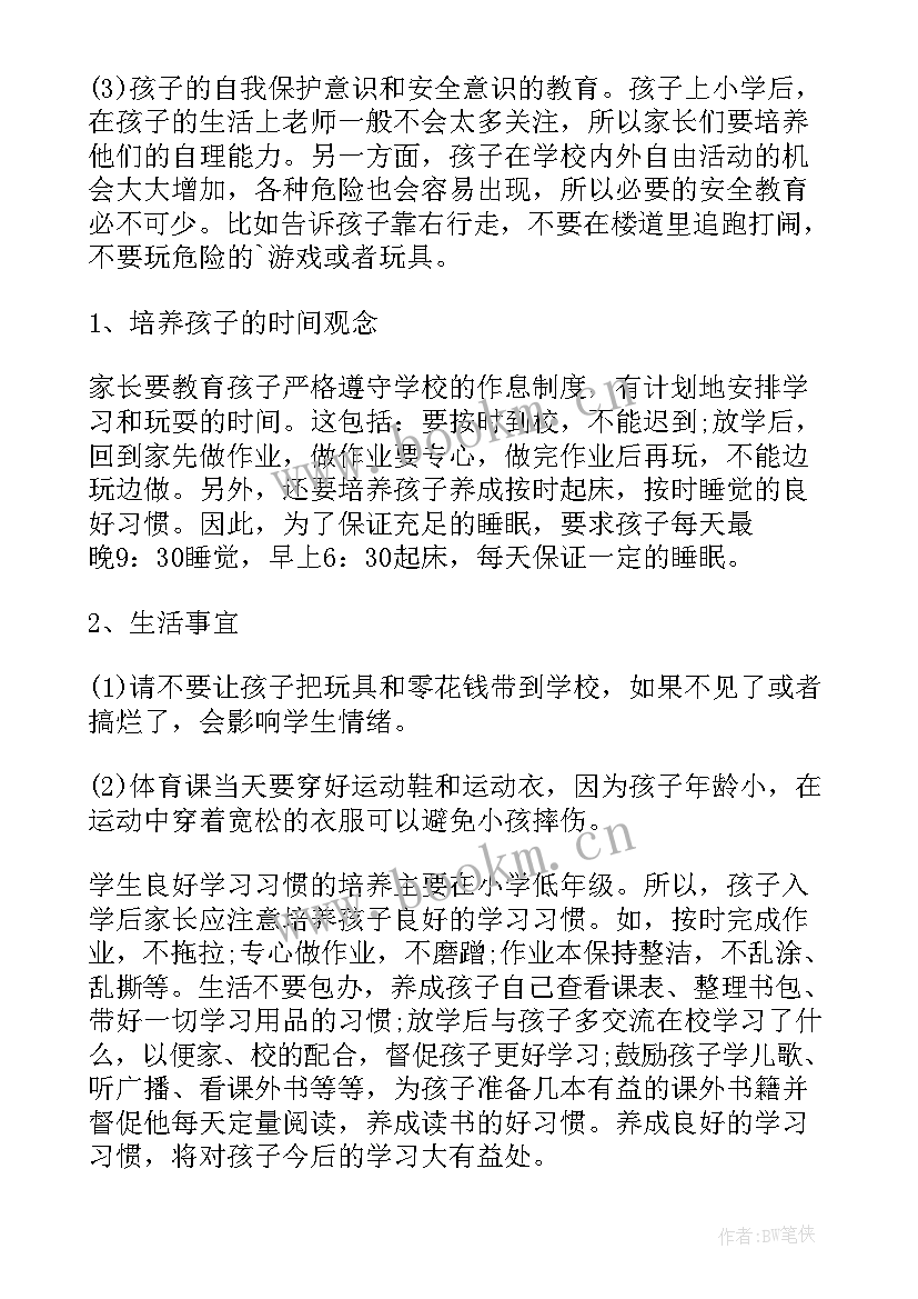 最新小学生家长会家长发言稿 小学生家长心得体会发言(通用7篇)