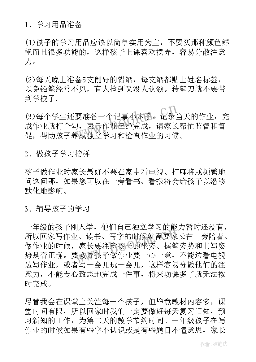 最新小学生家长会家长发言稿 小学生家长心得体会发言(通用7篇)