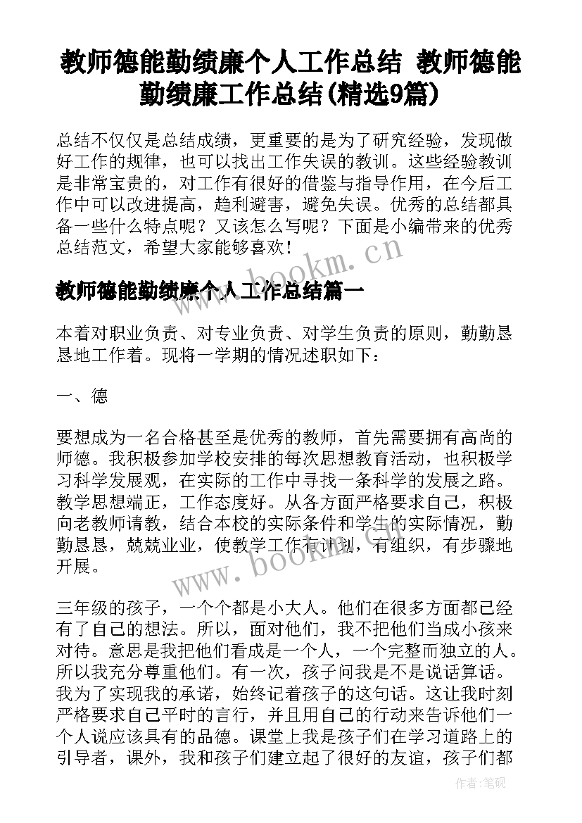 教师德能勤绩廉个人工作总结 教师德能勤绩廉工作总结(精选9篇)