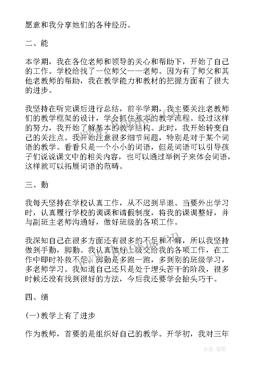 教师德能勤绩廉个人工作总结 教师德能勤绩廉工作总结(精选9篇)