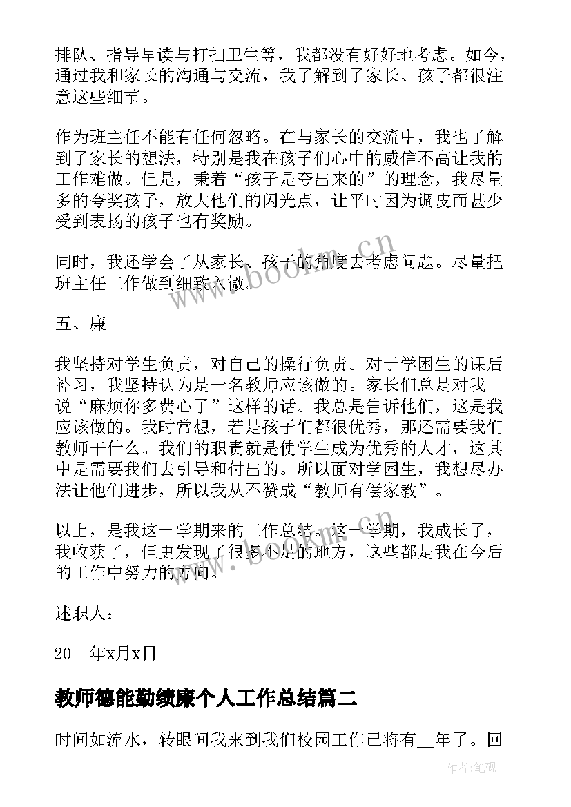 教师德能勤绩廉个人工作总结 教师德能勤绩廉工作总结(精选9篇)