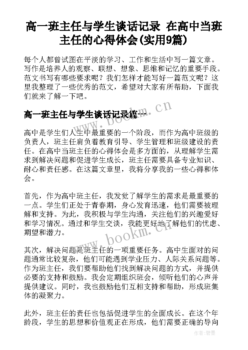 高一班主任与学生谈话记录 在高中当班主任的心得体会(实用9篇)