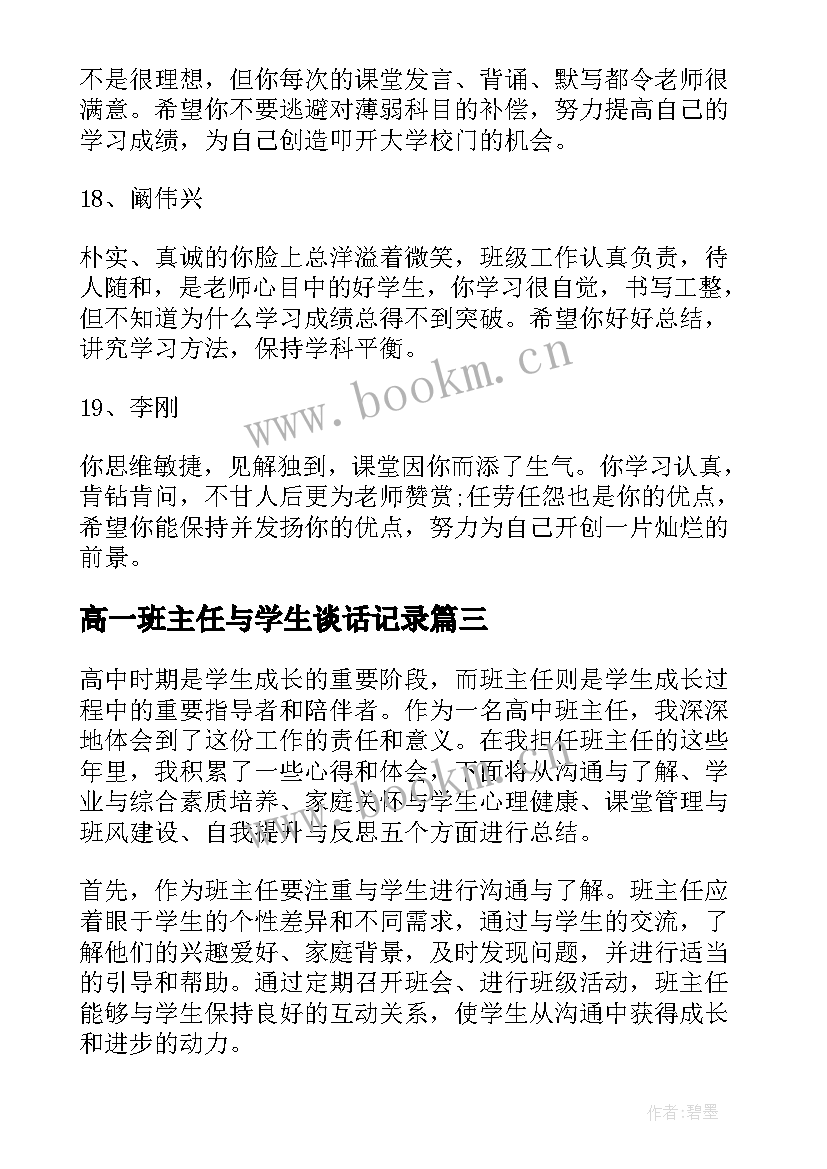 高一班主任与学生谈话记录 在高中当班主任的心得体会(实用9篇)