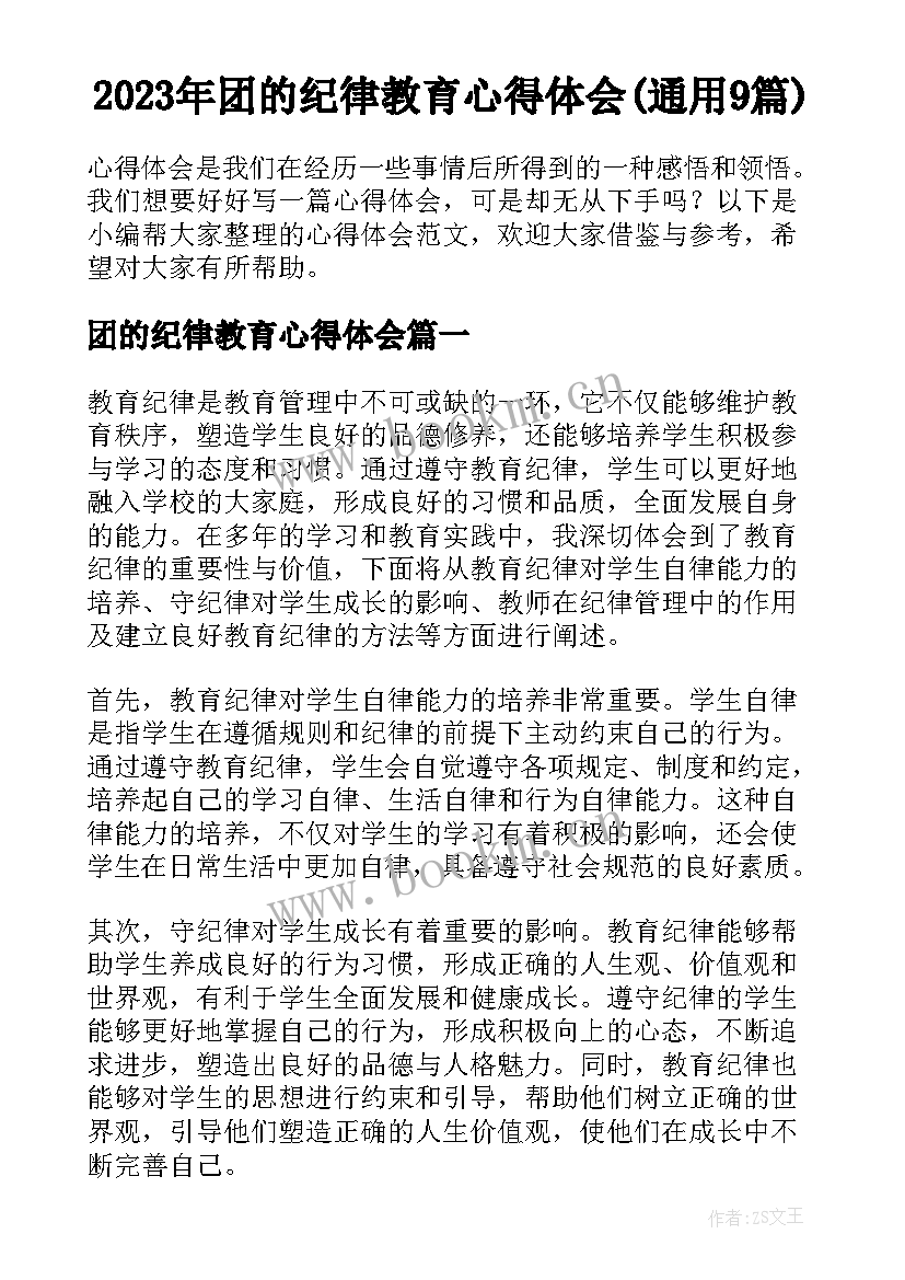 2023年团的纪律教育心得体会(通用9篇)