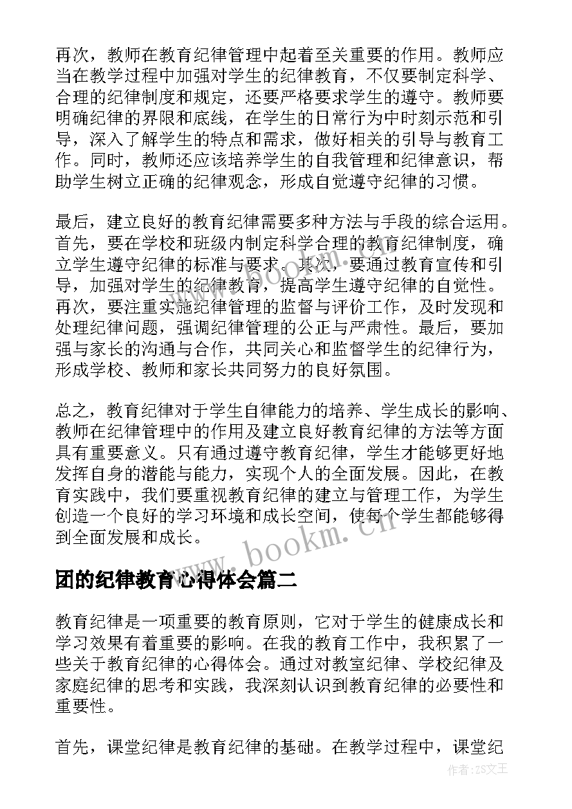 2023年团的纪律教育心得体会(通用9篇)