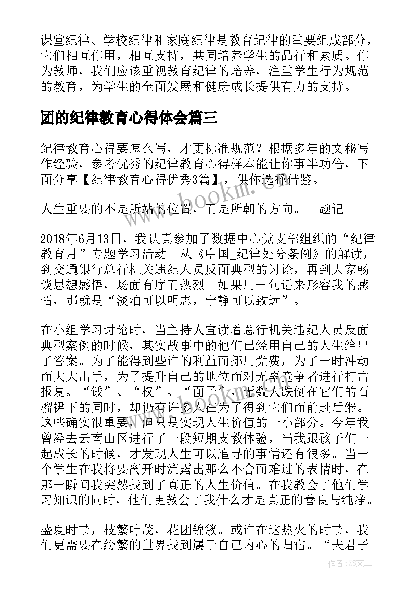 2023年团的纪律教育心得体会(通用9篇)