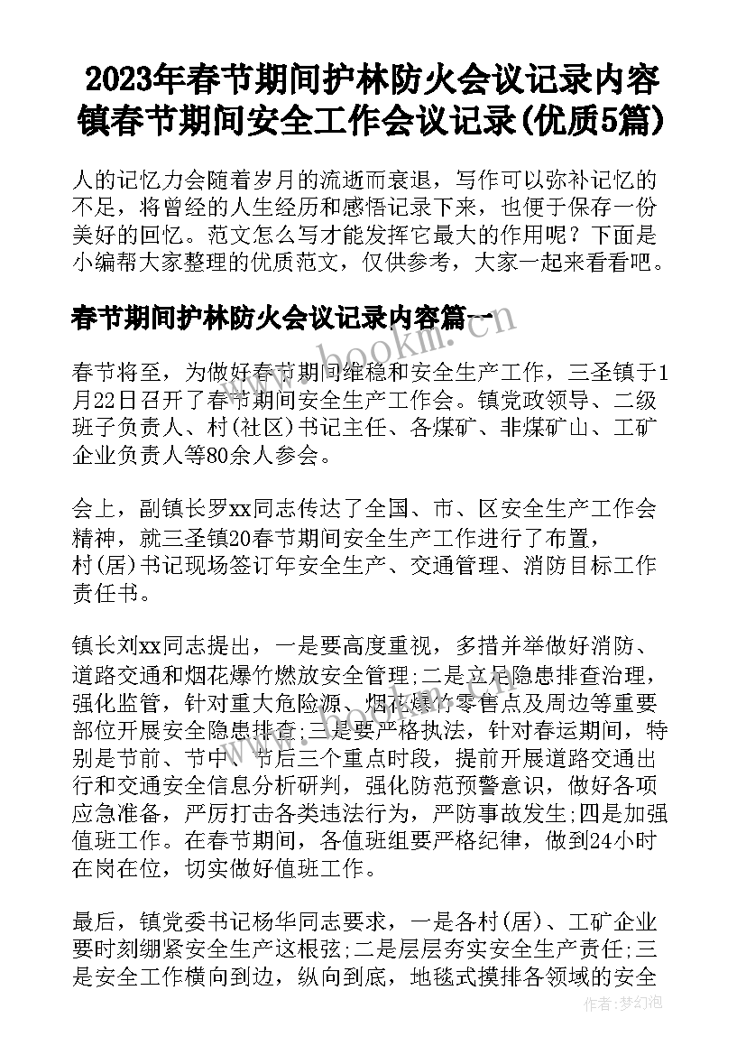 2023年春节期间护林防火会议记录内容 镇春节期间安全工作会议记录(优质5篇)