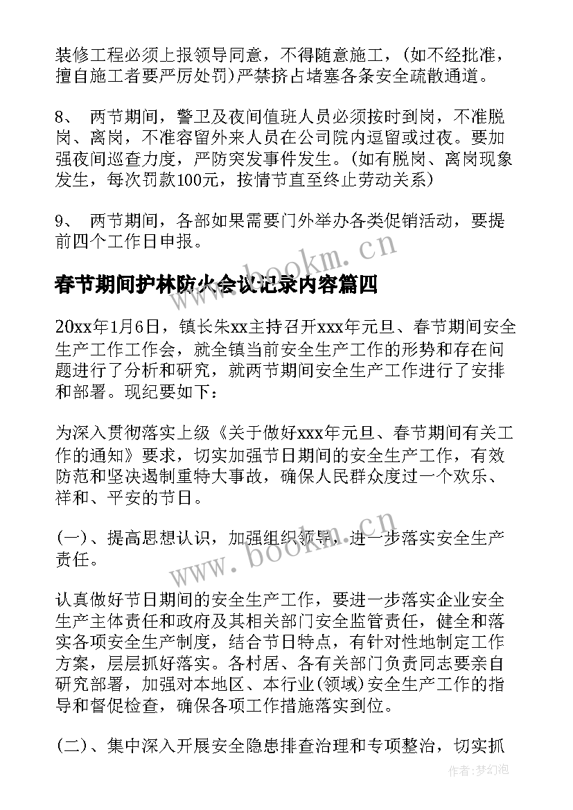 2023年春节期间护林防火会议记录内容 镇春节期间安全工作会议记录(优质5篇)