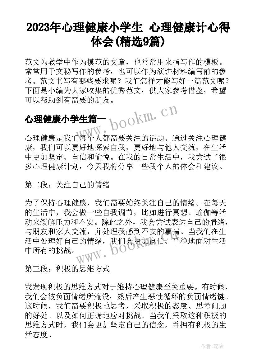 2023年心理健康小学生 心理健康计心得体会(精选9篇)