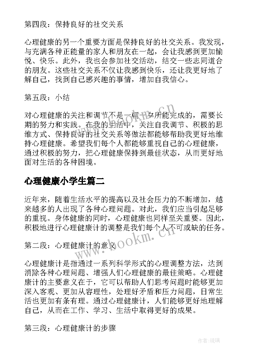 2023年心理健康小学生 心理健康计心得体会(精选9篇)