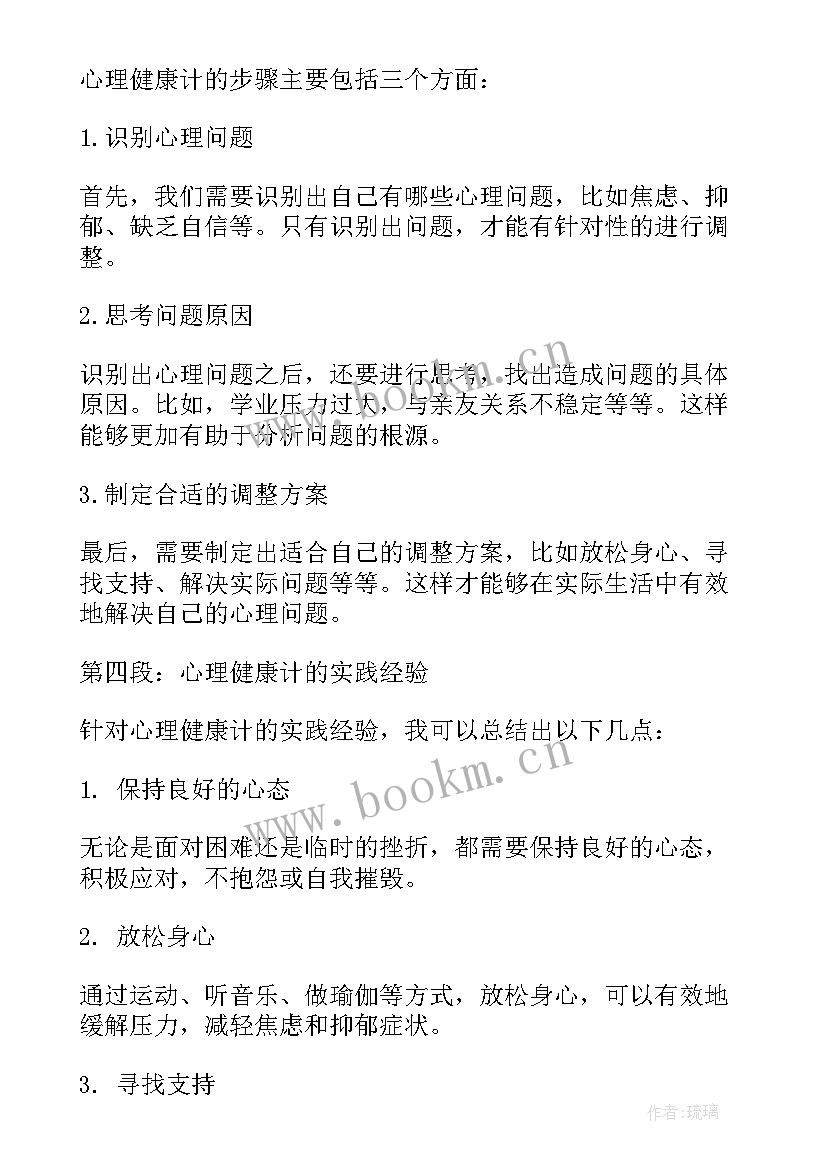 2023年心理健康小学生 心理健康计心得体会(精选9篇)