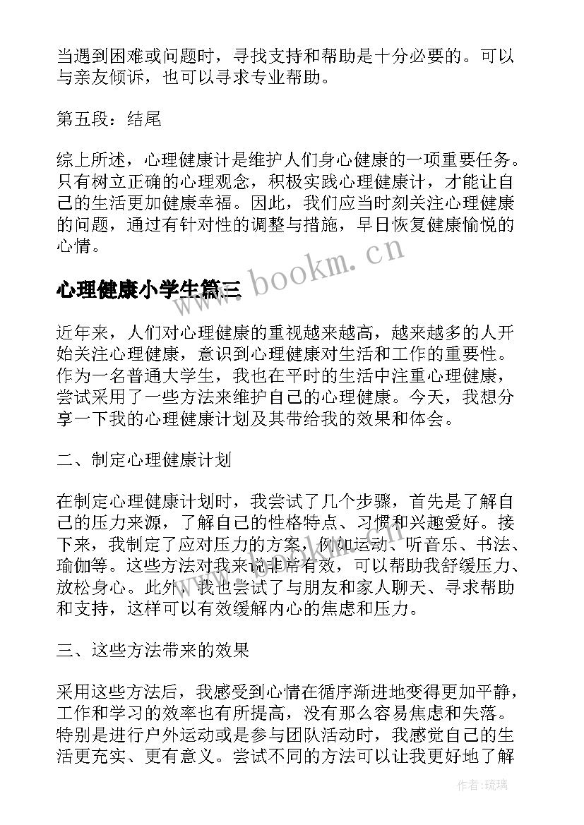 2023年心理健康小学生 心理健康计心得体会(精选9篇)